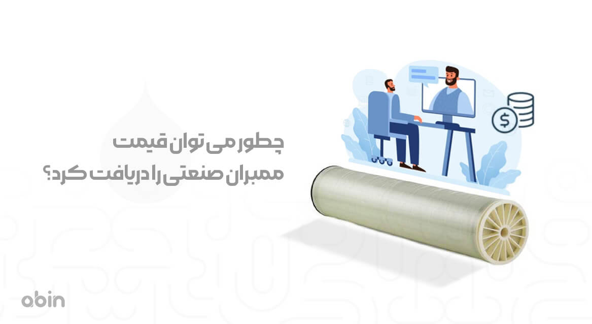 چطور می توان قیمت ممبران صنعتی را دریافت کرد؟